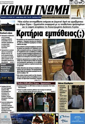 Πρωτοσέλιδο Κοινή Γνώμη