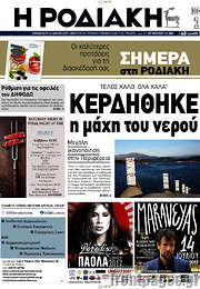 /Η Ροδιακή