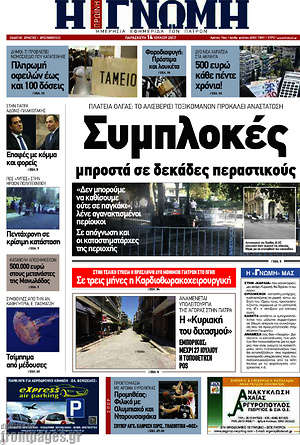 Πρωτοσέλιδο Η Γνώμη
