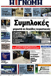 /Η Γνώμη