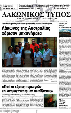 Πρωτοσέλιδο Λακωνικός Τύπος