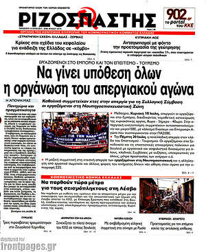 Πρωτοσέλιδο εφημερίδας Ριζοσπάστης - protoselida