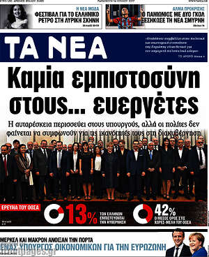 Τα Νέα: Καμία εμπιστοσύνη στους... ευεργέτες