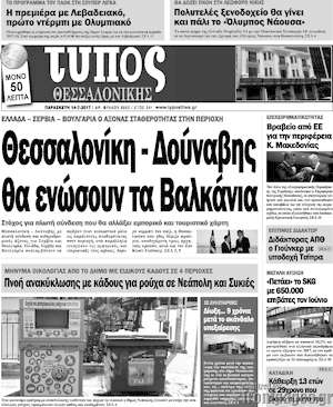 Πρωτοσέλιδο εφημερίδας Τύπος Θεσσαλονίκης - protoselida