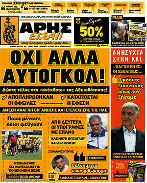 Πρωτοσέλιδο εφημερίδας Άρης είσαι - protoselida