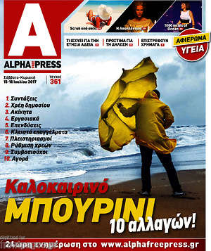 Πρωτοσέλιδο Alpha freepress
