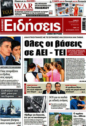 Ειδήσεις: Όλες οι βάσεις σε ΑΕΙ - ΤΕΙ