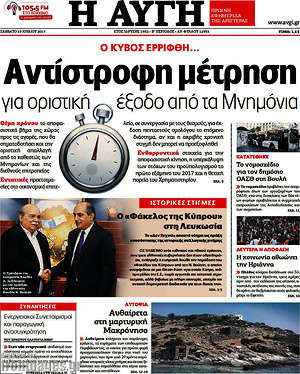 Αυγή: Αντίστροφη μέτρηση για οριστική έξοδο από τα Μνημόνια