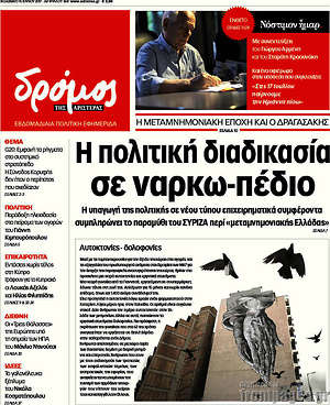 Πρωτοσέλιδο εφημερίδας Δρόμος της Αριστεράς - protoselida