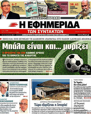 Η εφημερίδα των συντακτών: Μπάλα είναι και... μυρίζει