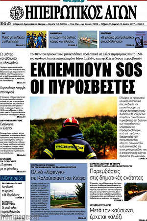 Πρωτοσέλιδο Ηπειρωτικός Αγών