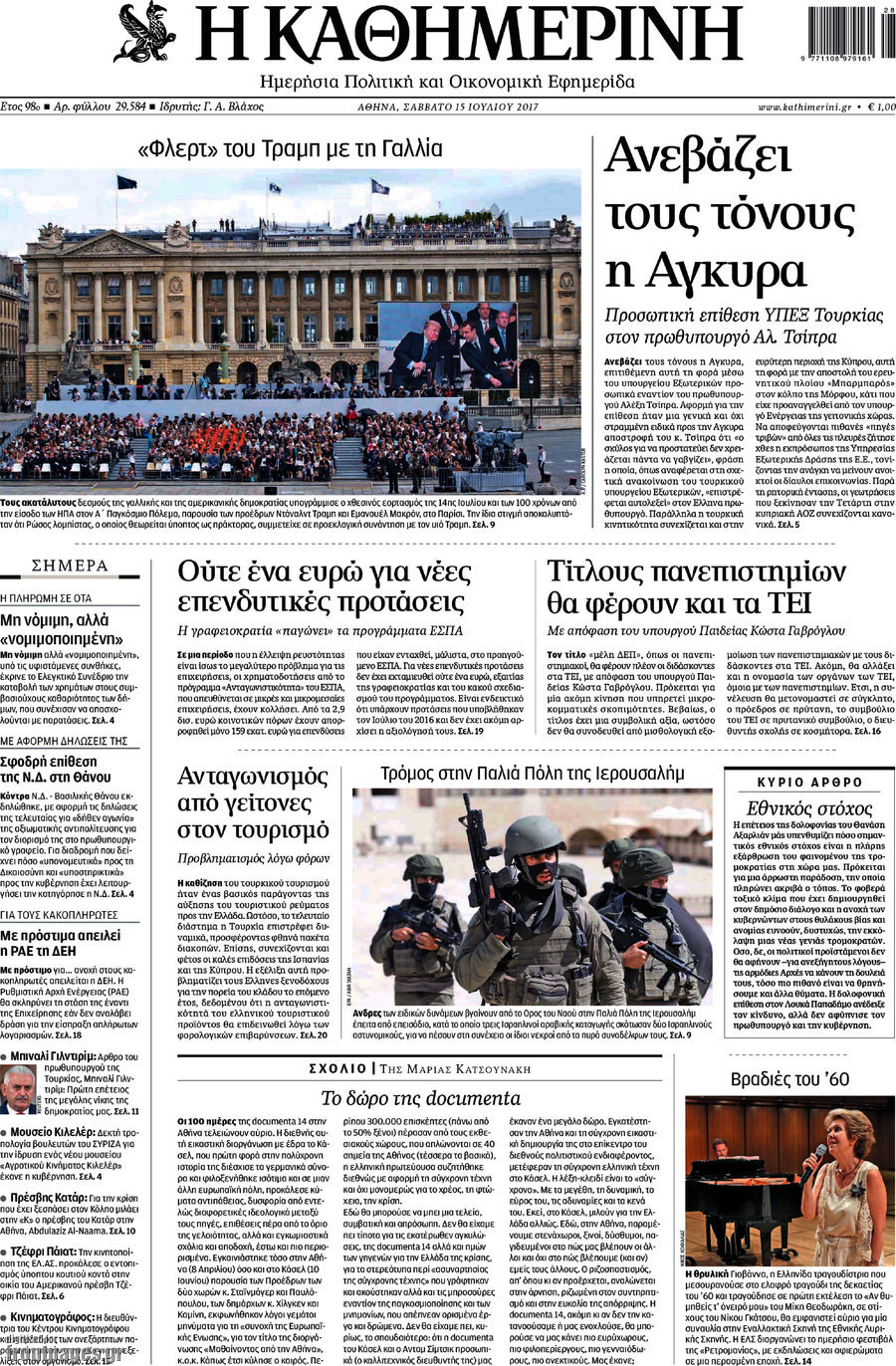 Η Καθημερινή