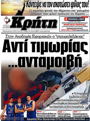 Πρωτοσέλιδο Νέα Κρήτη