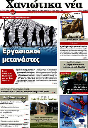 Πρωτοσέλιδο Χανιώτικα Νέα