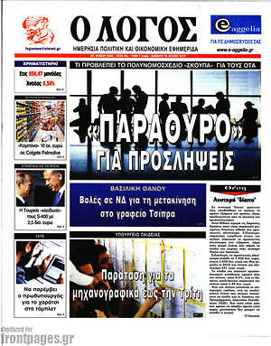 Πρωτοσέλιδο εφημερίδας Ο Λόγος - protoselida