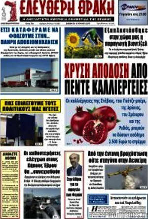 Πρωτοσέλιδο Ελεύθερη Θράκη