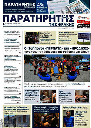 Πρωτοσέλιδο Παρατηρητής