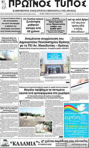 Πρωτοσέλιδο Πρωινός Τύπος Δράμας