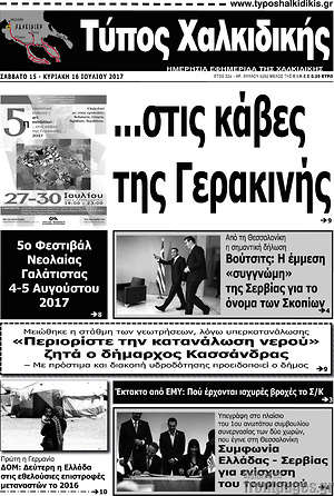 Πρωτοσέλιδο Τύπος Χαλκιδικής
