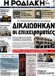 /Η Ροδιακή