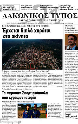 Πρωτοσέλιδο Λακωνικός Τύπος