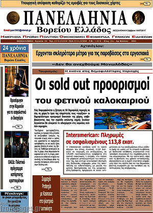 Πρωτοσέλιδο Πανελλήνια Β. Ελλάδος