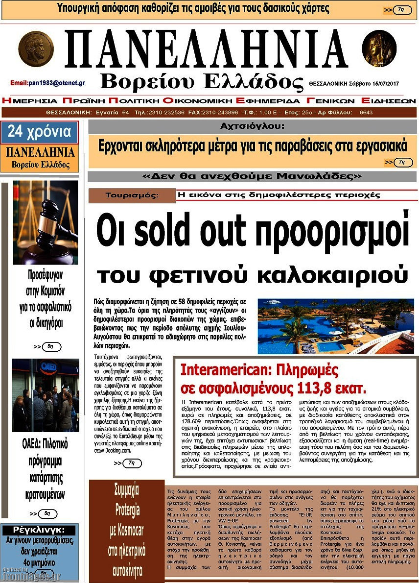 Πανελλήνια Β. Ελλάδος