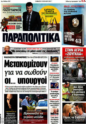 Παραπολιτικά: Μετακομίζουν για να σωθούν οι... υπουργοί