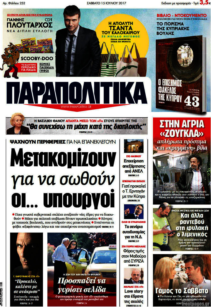 Παραπολιτικά