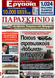 /Το Παρασκήνιο
