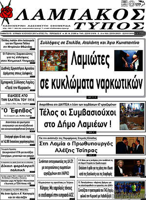 Πρωτοσέλιδο Λαμιακός Τύπος