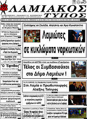 /Λαμιακός Τύπος
