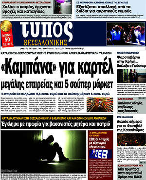 Πρωτοσέλιδο εφημερίδας Τύπος Θεσσαλονίκης - protoselida