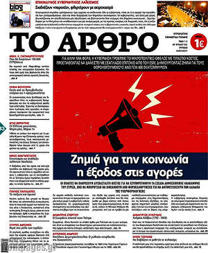 Πρωτοσέλιδο εφημερίδας Άρθρο - protoselida