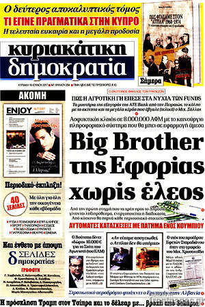 Δημοκρατία: Big Brother της εφορίας χωρίς έλεος