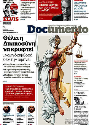 Documento: Θέλει η Δικαιοσύνη να κρυφτεί... και η διαφθορά δεν την αφήνει