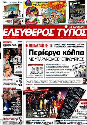 Ελεύθερος Τύπος: Περίεργα κόλπα με "παράνομες" επικουρικές