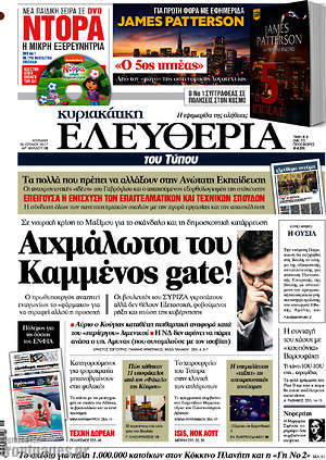 Ελευθερία: Αιχμάλωτοι του Καμμένος gate!