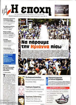 Πρωτοσέλιδο εφημερίδας Η Εποχή - protoselida