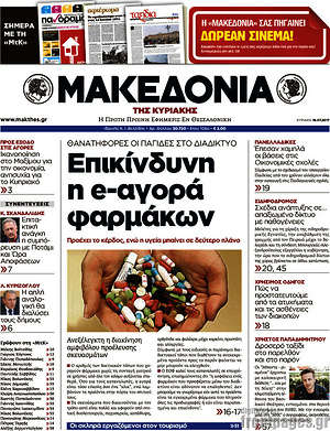 Μακεδονία: Επικίνδυνη η e-αγορά φαρμάκων