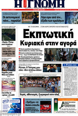 Πρωτοσέλιδο Η Γνώμη