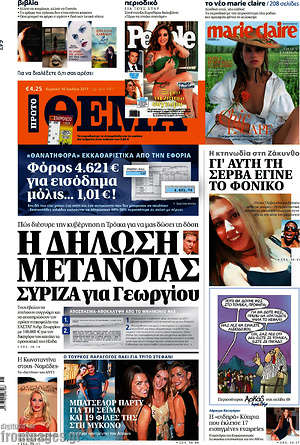 Πρώτο Θέμα: Η δήλωση μετάνοιας ΣΥΡΙΖΑ του Γεωργίου