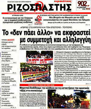Ριζοσπάστης: Το "δεν πάει άλλο" να εκφραστεί με συμμετοχή και αλληλεγγύη