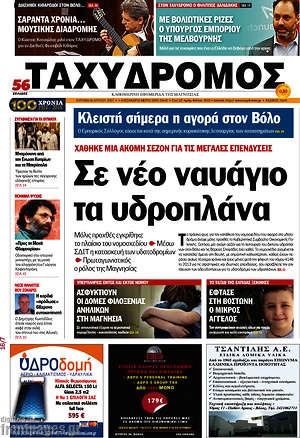 Πρωτοσέλιδο Ταχυδρόμος