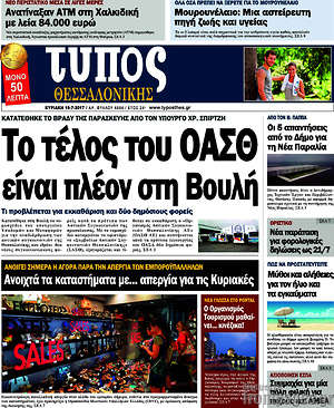Πρωτοσέλιδο εφημερίδας Τύπος Θεσσαλονίκης - protoselida