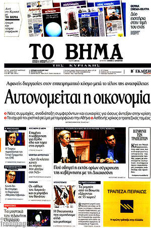 Το Βήμα: Αυτονομείται η οικονομία