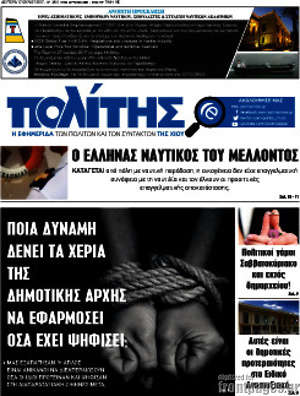 Πρωτοσέλιδο Ο Πολίτης