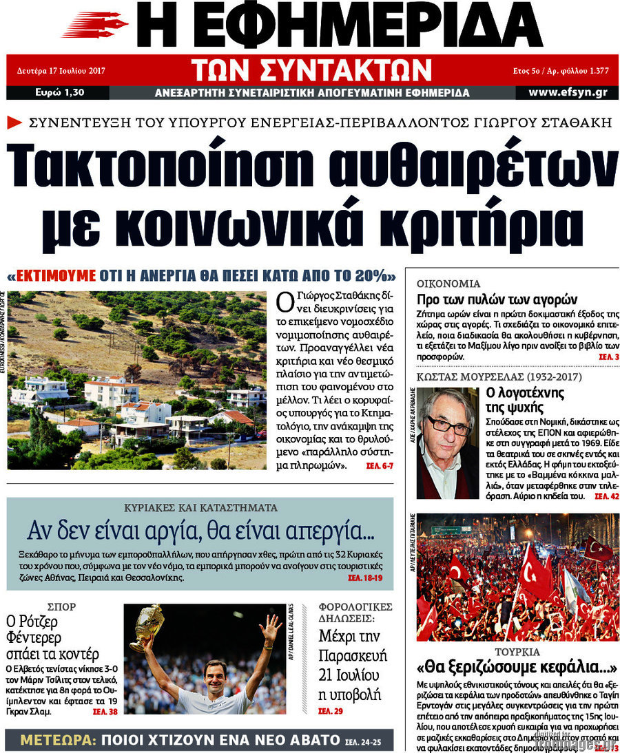 Η εφημερίδα των συντακτών
