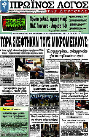 Πρωτοσέλιδο Πρωινός Λόγος