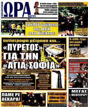 Πρωτοσέλιδο εφημερίδας Η Ώρα των Σπορ - protoselida